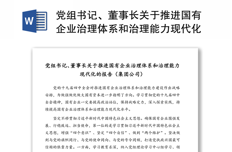 党组书记、董事长关于推进国有企业治理体系和治理能力现代化的报告范文（集团公司）