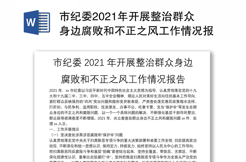 市纪委2024年开展整治群众身边腐败和不正之风工作情况报告