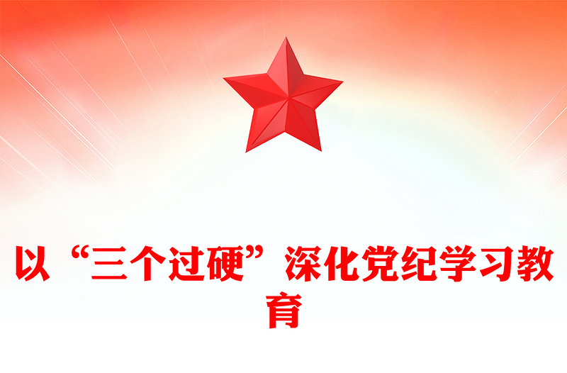 以“三个过硬”深化党纪学习教育讲稿