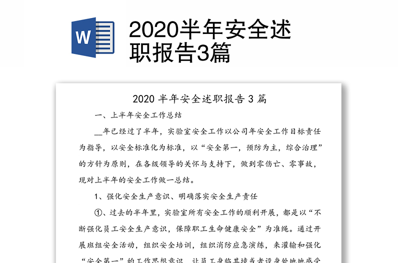 2020半年安全述职报告3篇