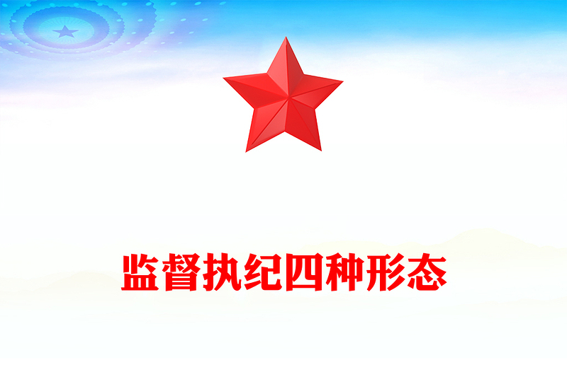 四种形态党课讲话