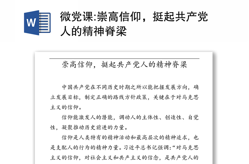 微党课:崇高信仰，挺起共产党人的精神脊梁