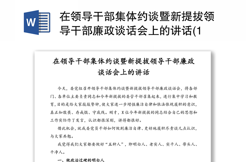 在领导干部集体约谈暨新提拔领导干部廉政谈话会上的讲话(1)