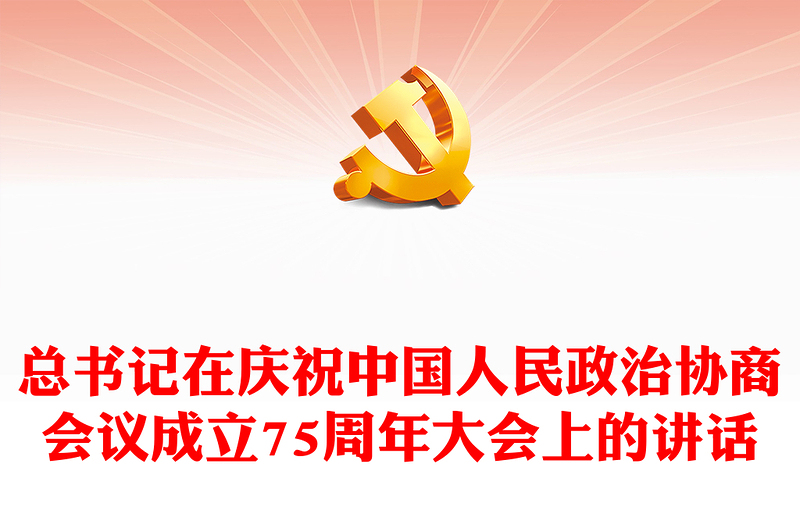 总书记在庆祝中国人民政治协商会议成立75周年大会上的讲话宣讲稿