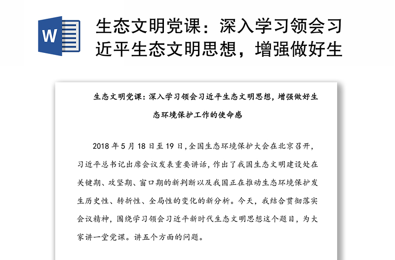 深入学习领会习近平生态文明思想，增强做好生态环境保护工作的使命感生态文明党课讲稿