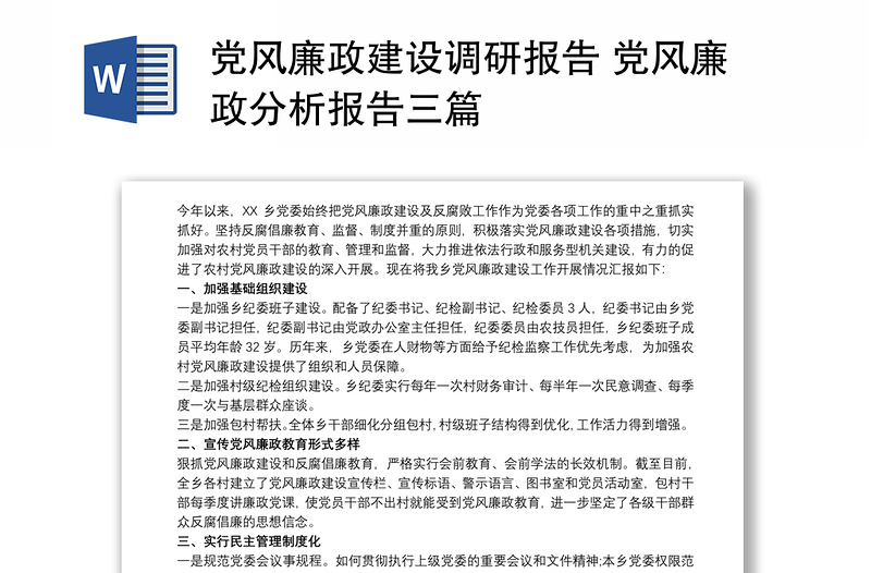 党风廉政建设调研报告通用模板 党风廉政分析研判报告三篇