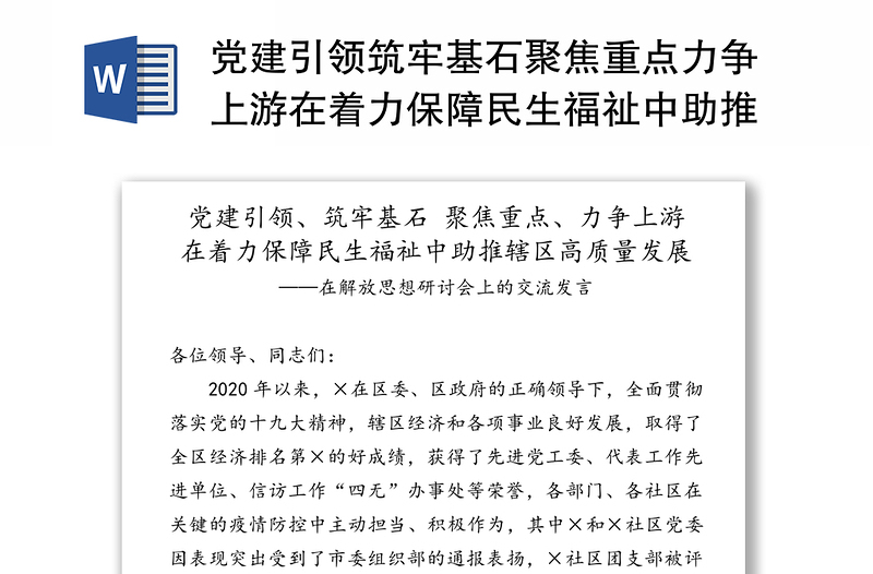 党建引领筑牢基石聚焦重点力争上游在着力保障民生福祉中助推辖区高质量发展-在解放思想研讨会上的交流发言