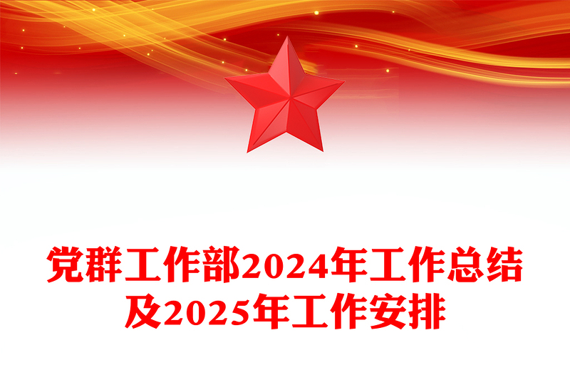 党群工作部2024年工作总结word模板及2025年工作安排