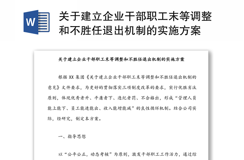 关于建立企业干部职工末等调整和不胜任退出机制的实施方案精选模板