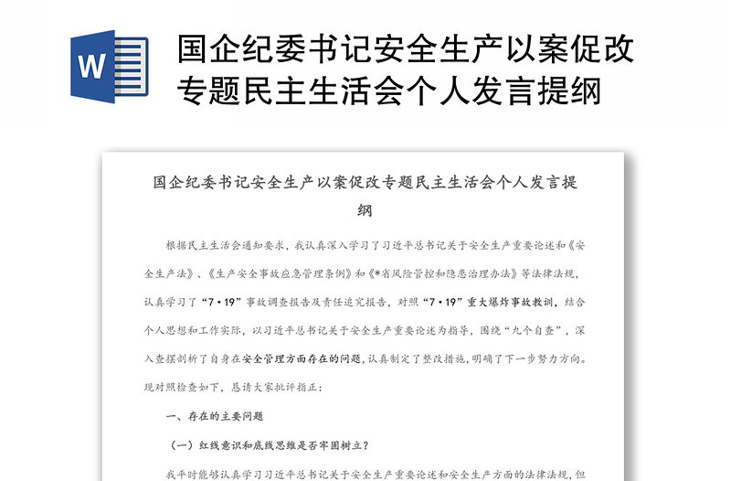 国企纪委书记安全生产以案促改专题民主生活会个人发言稿