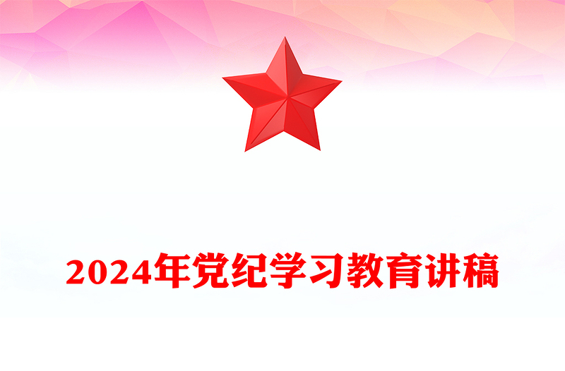 2024年党纪学习教育发言材料