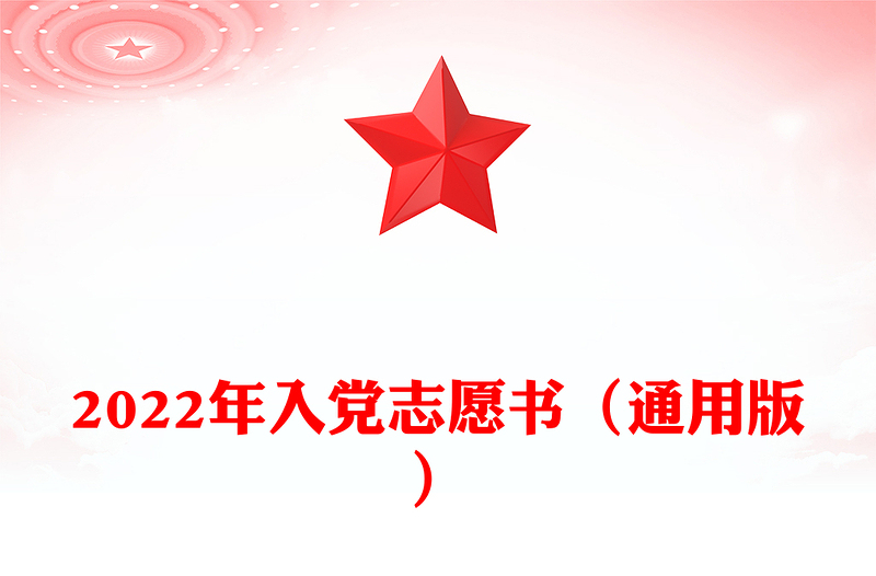 2024年入党志愿书（通用版）