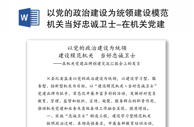 以党的政治建设为统领建设模范机关当好忠诚卫士-在机关党建品牌创建交流汇报会上的发言