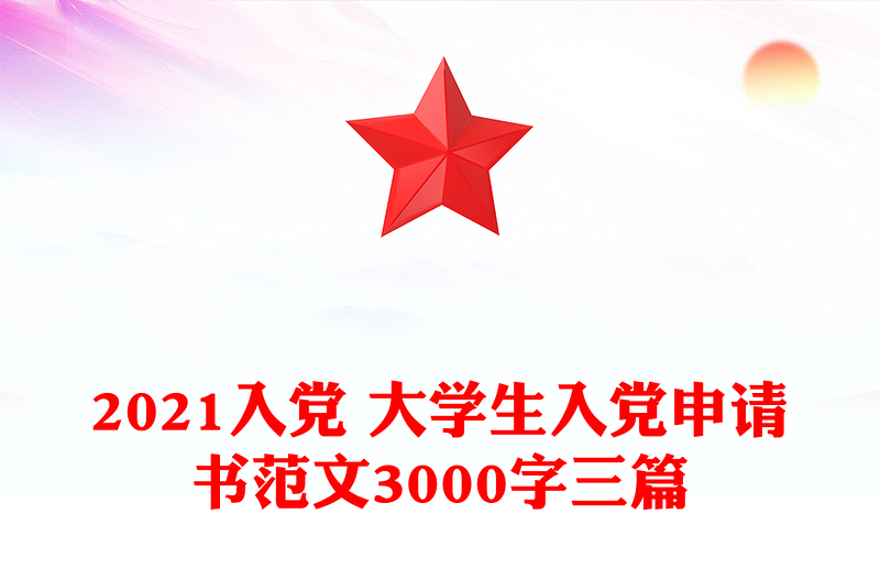 2024入党 大学生入党申请书范本3000字三篇