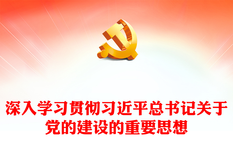 2024深入学习贯彻习近平总书记关于党的建设的重要思想讲话