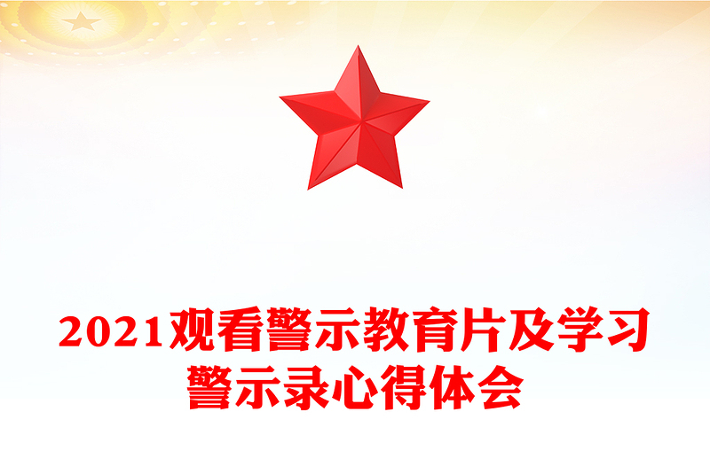 2024观看警示教育片及学习警示录心得体会