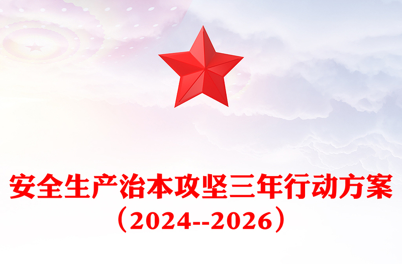 安全生产治本攻坚三年行动方案（2024--2026）发言材料