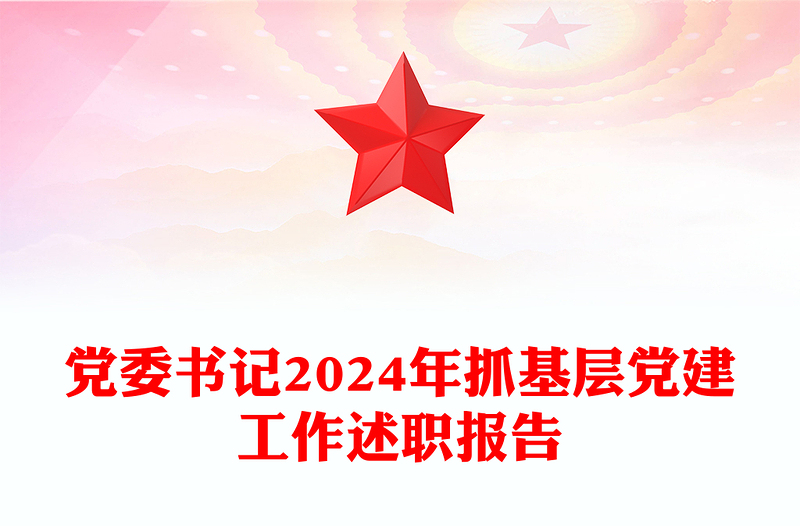 党委书记2024年抓基层党建工作述职报告word模板