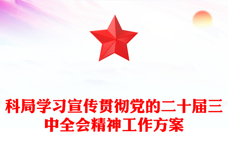 科局学习宣传贯彻党的二十届三中全会精神工作记录下载