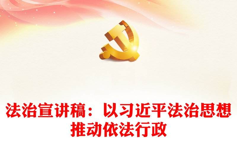 以习近平法治思想推动依法行政法治宣讲稿