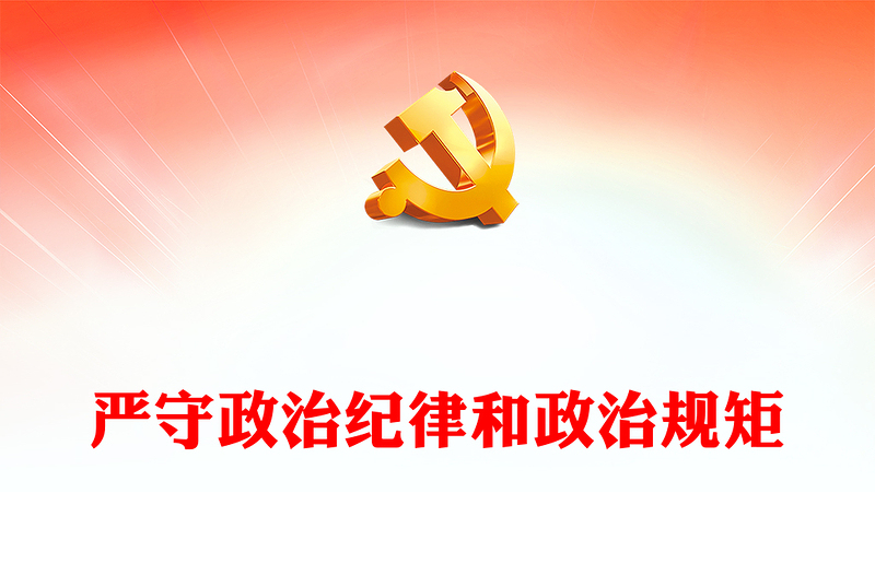 《中国共产党纪律处分条例》学习解读发言材料