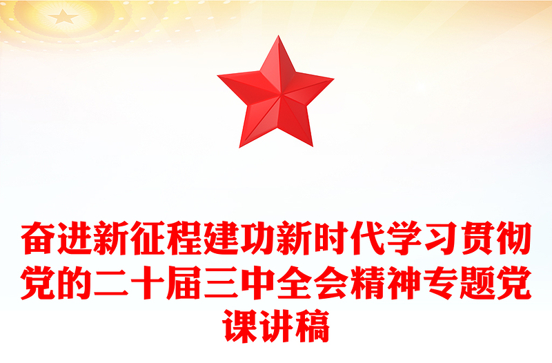 奋进新征程建功新时代学习贯彻党的二十届三中全会精神专题党课讲话材料