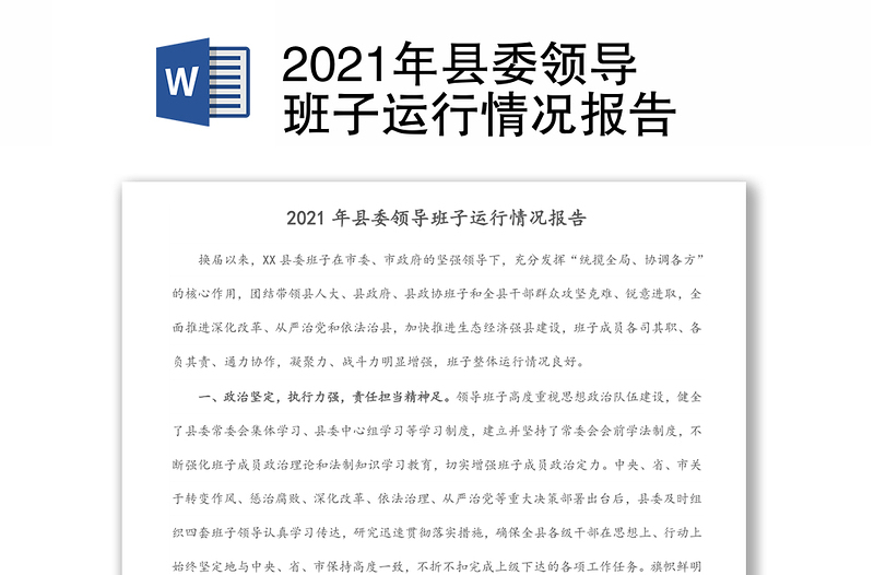 2024年县委领导班子运行情况报告