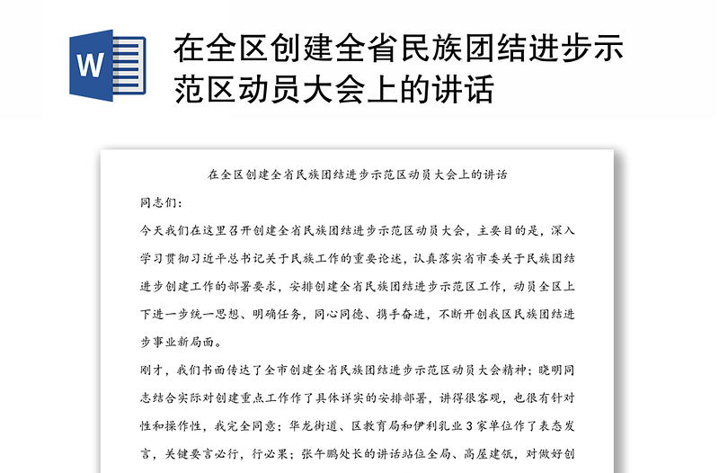 在全区创建全省民族团结进步示范区动员大会上的讲话