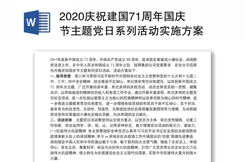 2024庆祝建国71周年国庆节主题党日系列活动实施方案