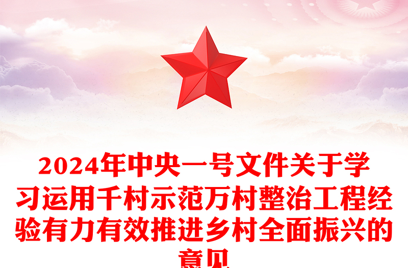 2024年中央一号文件发言稿