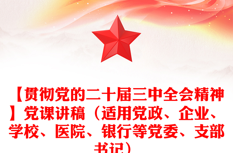 【贯彻党的二十届三中全会精神】党课讲话材料（适用党政、企业、学校、医院、银行等党委、支部书记）