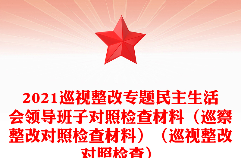 2024巡视整改专题民主生活会领导班子对照检查材料（巡察整改对照检查材料）（巡视整改对照检查）