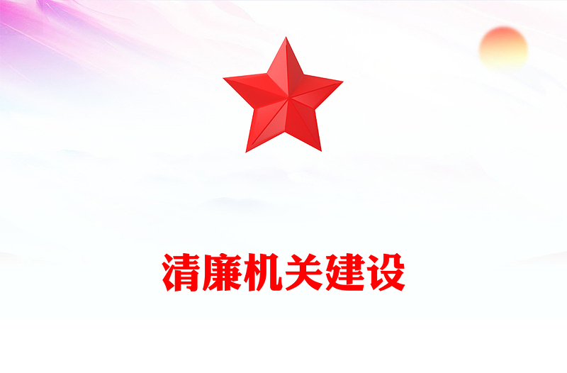 推进清廉机关建设讲话