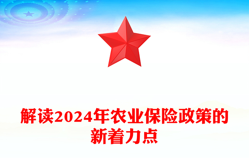 解读2024年农业保险政策的新着力点讲稿