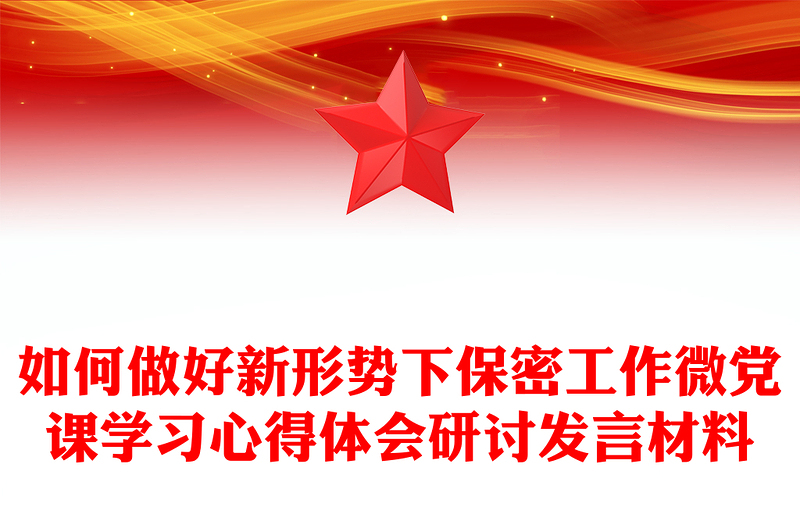 如何做好新形势下保密工作微党课学习心得体会感悟研讨讲话