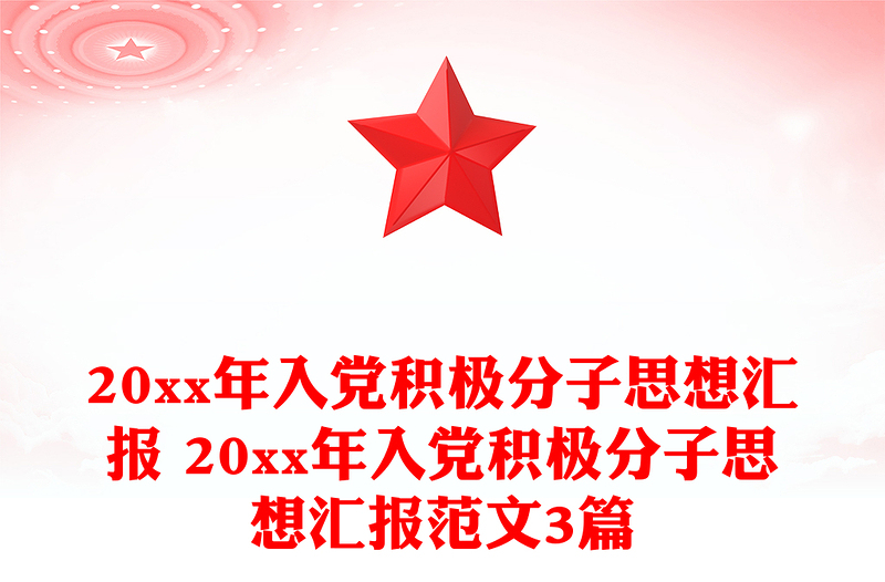 20xx年入党积极分子思想汇报 20xx年入党积极分子思想汇报范本3篇