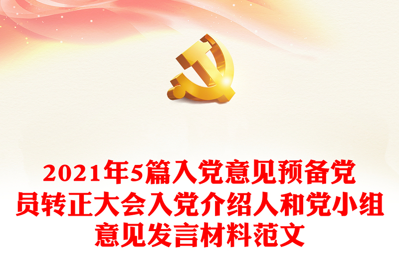 5篇入党意见预备党员转正大会入党介绍人和党小组意见发言材料范本