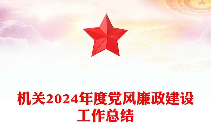 机关2024年度党风廉政建设工作总结PPT模板(讲稿)