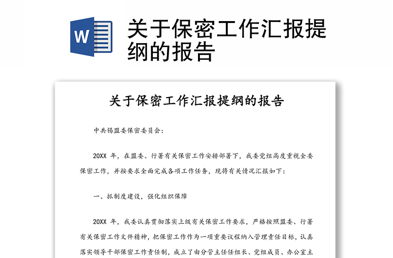 关于保密工作汇报提纲的报告