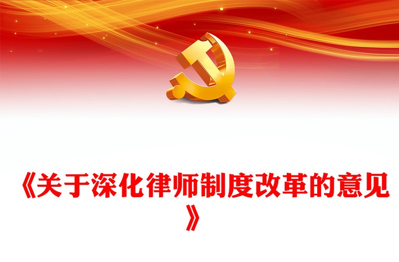 党政风《关于深化律师制度改革的意见》全文