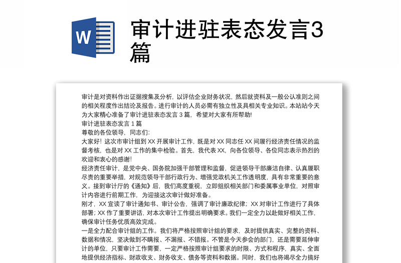 审计进驻表态发言提纲3篇