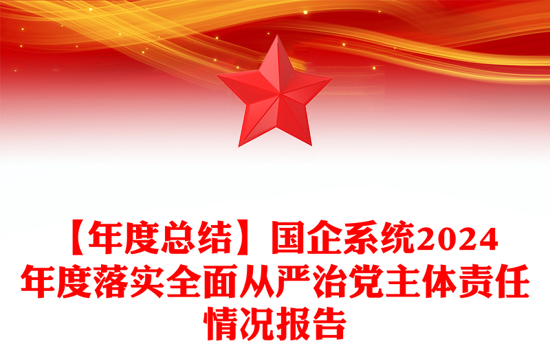 【年度总结word模板】国企系统2024年度落实全面从严治党主体责任情况报告word模板