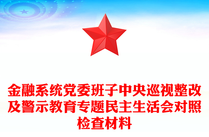 金融系统党委班子中央巡视整改及警示教育专题民主生活会对照检查材料范文