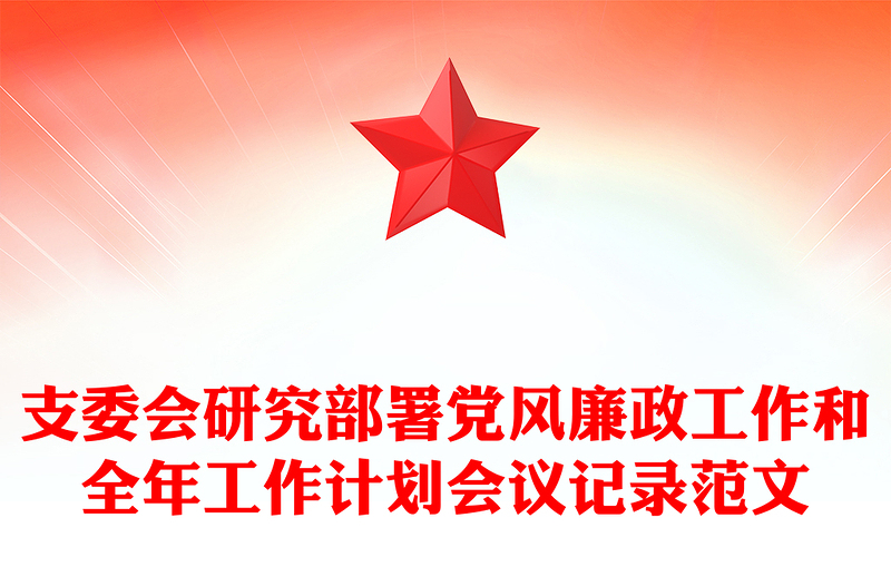 支委会研究部署党风廉政工作和全年工作计划会议记录实用范文