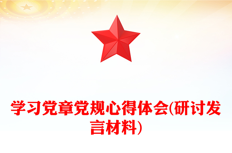 学习党章党规心得体会(研讨发言材料)