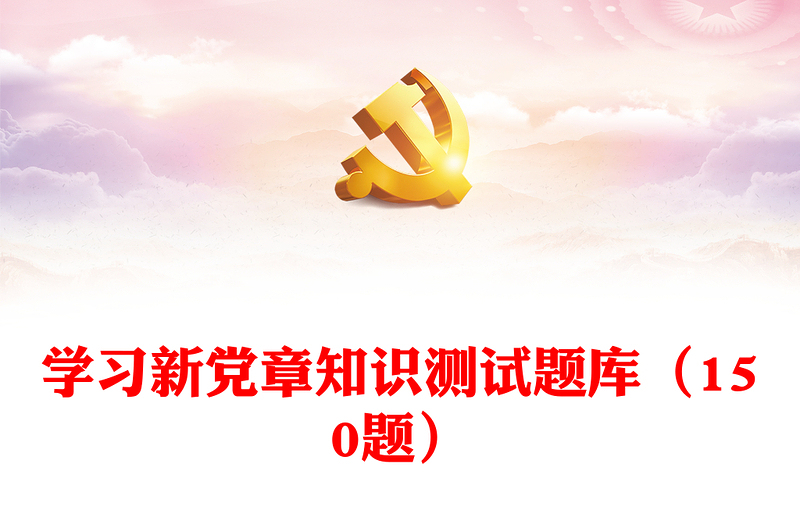 学习新党章知识测试题库汇编（150题）