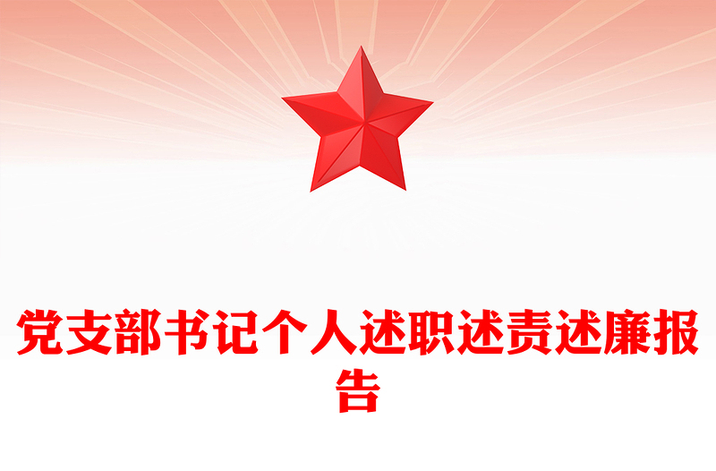 党支部书记个人述职述责述廉报告范文