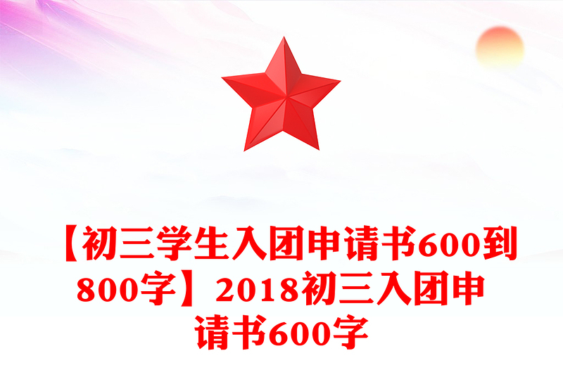 【初三学生入团申请书600到800字】2024初三入团申请书600字