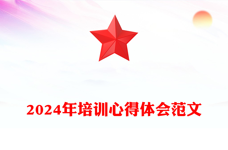 2024年培训心得体会实用范文