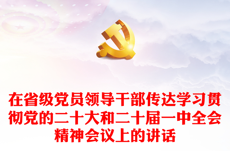 在省级党员领导干部传达学习贯彻党的二十大和二十届一中全会精神会议上的讲话范本